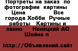 Портреты на заказ( по фотографии)-картины › Цена ­ 400-1000 - Все города Хобби. Ручные работы » Картины и панно   . Ненецкий АО,Шойна п.